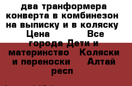 два транформера конверта в комбинезон  на выписку и в коляску › Цена ­ 1 500 - Все города Дети и материнство » Коляски и переноски   . Алтай респ.